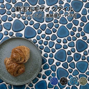 玉石モザイクタイルシート ユレルシズク 窯変カラー 単色 表紙張り【DIY】