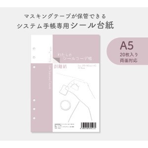わたしのシールコーデ帳〈A5サイズ〉│マスキングテープが保管できるシステム手帳専用剥離紙　日本製