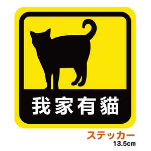 台湾・香港向け 中国語(繁体字)版 車用 ステッカー 我家有猫 家に猫がいます 耐候性 耐水 13.5cm