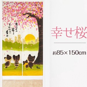 [人気商品]【猫プリントのれん】幸せ桜