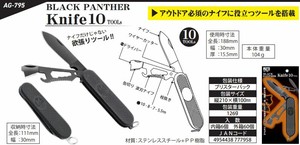 ブラックパンサーナイフ10Tools AG-795
