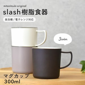 SLASH 樹脂製食器 マグカップ 日本製 made in Japan