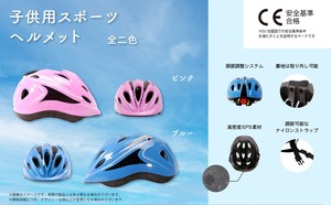 YD-3090 子供用スポーツヘルメット