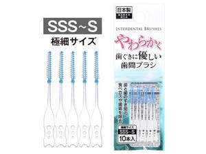 【食べかすや歯垢を除去します】柔らかく優しい歯間ブラシ SSS〜S 10本入 日本製