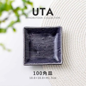 【UTA(ウタ)】100角皿 ムラサキ［日本製 美濃焼 食器 皿 ］