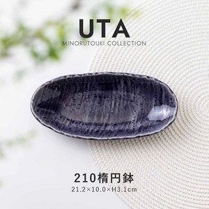 【UTA(ウタ)】210楕円鉢 ムラサキ［日本製 美濃焼 食器 鉢 ］