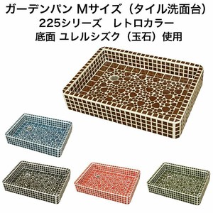 ガーデンパン　ガーデンシンク タイル Mサイズ　レトロカラー【DIY】