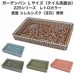 ガーデンパン　ガーデンシンク タイル Lサイズ　レトロカラー【DIY】