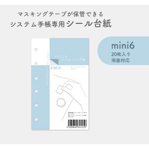 わたしのシールコーデ帳〈mini6サイズ〉│マスキングテープが保管できるシステム手帳専用剥離紙　日本製