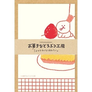 【古川紙工】レターセット お菓子などうぶつ工房　ミニレターセット
