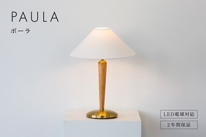【テーブルランプ】間接照明 おしゃれ デスクライト 照明器具 シンプル 真鍮 PAULAポーラ mlm-519