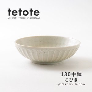 【tetote(てとて)】130中鉢 こびき［日本製 美濃焼 食器 鉢 ］オリジナル