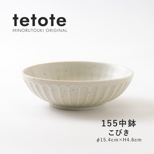 【tetote(てとて)】155中鉢 こびき［日本製 美濃焼 食器 鉢 ］オリジナル
