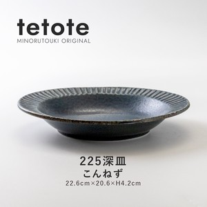 【tetote(てとて)】225深皿 こんねず［日本製 美濃焼 食器 深皿 ］オリジナル