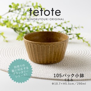 【PLANTAREE-tetote-】105パック小鉢 くるみ［日本製 美濃焼 食器 鉢 ］オリジナル