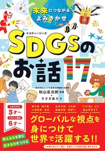 儿童文学/童话故事 SDGs永续发展目标
