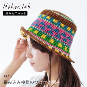 編み物キット #10-1 編み込み模様のつば付き帽子