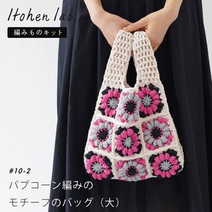 編み物キット #10-2 パフコーン編みモチーフのバッグ（大）