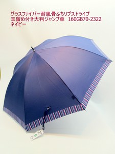 通年新作）雨傘・長傘-紳士　グラスファイバー耐風骨ふちリブストライプ玉留め付き大判JP傘