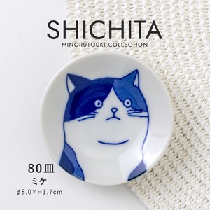【SHICHITA(シチタ)】80皿 ミケ［日本製 美濃焼 食器 皿 ］