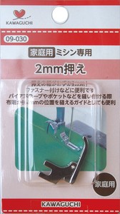 KAWAGUCHI 2mm押え 家庭用(HA) 工業用(DB) ミシン用品 アタッチメント