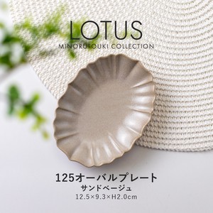 【LOTUS(ロータス)】125オーバルプレート サンドベージュ［日本製 美濃焼 食器 皿 ］