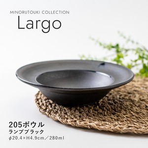 【Largo(ラルゴ)】 205ボウル  ランプブラック［日本製 美濃焼 食器 鉢 ］