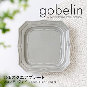 【gobelin(ゴブラン)】 185スクエアプレート フロスティグレイ［日本製 美濃焼 食器 皿 ］