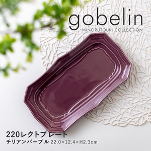 【gobelin(ゴブラン)】220レクトプレート チリアンパープル［日本製 美濃焼 食器 皿 ］