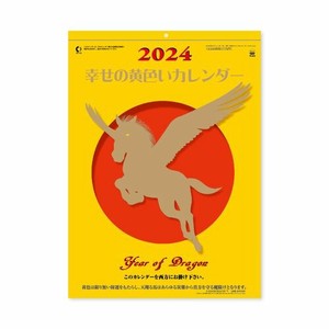 【新日本カレンダー】カレンダー 2024 幸せの黄色いカレンダー   NK8706