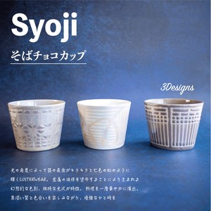 Syoji　そばチョコカップ　自家需・単品【日本製　美濃焼】