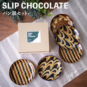 スリップショコラ  パン皿セット　【日本製　美濃焼】