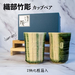 織部竹彫　カップペア【日本製　美濃焼】