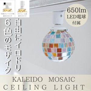 【LED電球付属】モザイク 1灯 LED シーリングライト  天井照明 玄関灯 廊下 ダクトレール