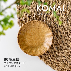【KOMAI(コマイ)】 80菊豆皿 ブラウンマスタード［日本製 美濃焼 食器 皿］
