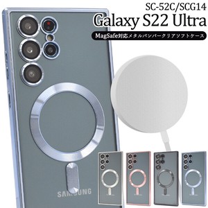 ＜スマホケース＞Galaxy S22 Ultra SC-52C/SCG14用MagSafe対応メタルバンパークリアソフトケース