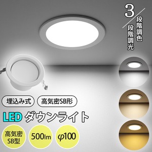 【翌日配達】ダウンライト LED 埋込穴100φ 高気密 SB形 500lm 工事必要 調光調色 電気 シーリングライト