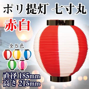 N_ポリ提灯 七寸丸(185×215mm) 全5色