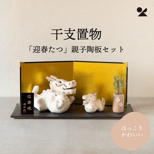干支置物「迎春たつ」親子陶板セット 信楽焼 日本製【直送可】