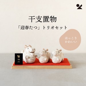 干支置物「迎春たつ」トリオセット 信楽焼 日本製【直送可】