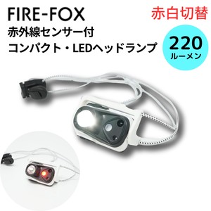 【即納】FIRE-FOX 赤外線センサー付  LED ヘッドランプ 赤白切替 防災 アウトドア ヘッドライト