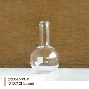 ガラスインテリア 【 フラスコ：100ml 】花瓶　フラワーベース