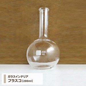 ガラスインテリア 【 フラスコ：200ml 】花瓶　フラワーベース