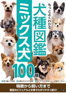 もっとよくわかる 犬種図鑑 ミックス犬100種 特徴から飼い方まで