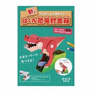 hacomo ウゴックシリーズ ぱくん恐竜貯金箱 動くダンボール工作キット