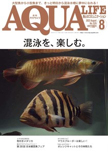 月刊アクアライフ 2023年 08 月号 混泳水槽を、楽しむ。