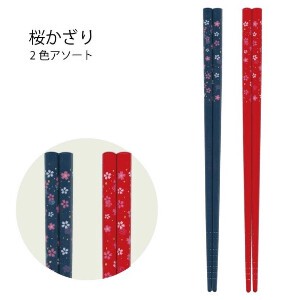 【桜かざり】箸 22.5cm ブルー レッド さくら 日本製 セット［和柄］