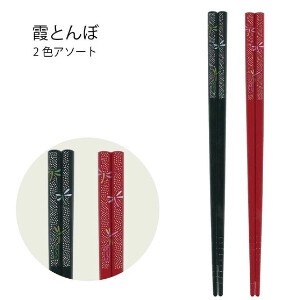 【霞とんぼ】箸 22.5cm ブラック レッド トンボ 日本製 2色アソート セット［和柄］