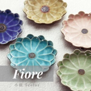 【Fiore（フィオーレ）小皿 美濃焼】 花 日本製 皿 インテリア［陶器］