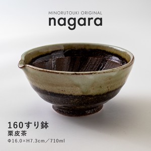 【nagara(ナガラ)】 160すり鉢 栗皮茶 [日本製 美濃焼 陶器 食器] オリジナル